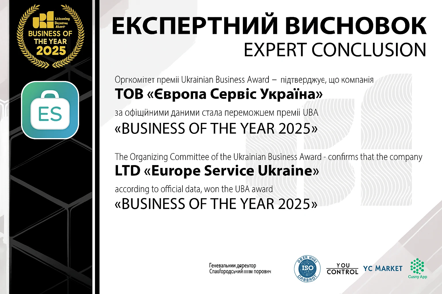 Экспертное заключение Ukrainian Business Award «Бизнес года 2025»